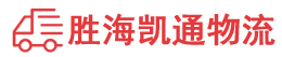 汕头到唐山物流公司